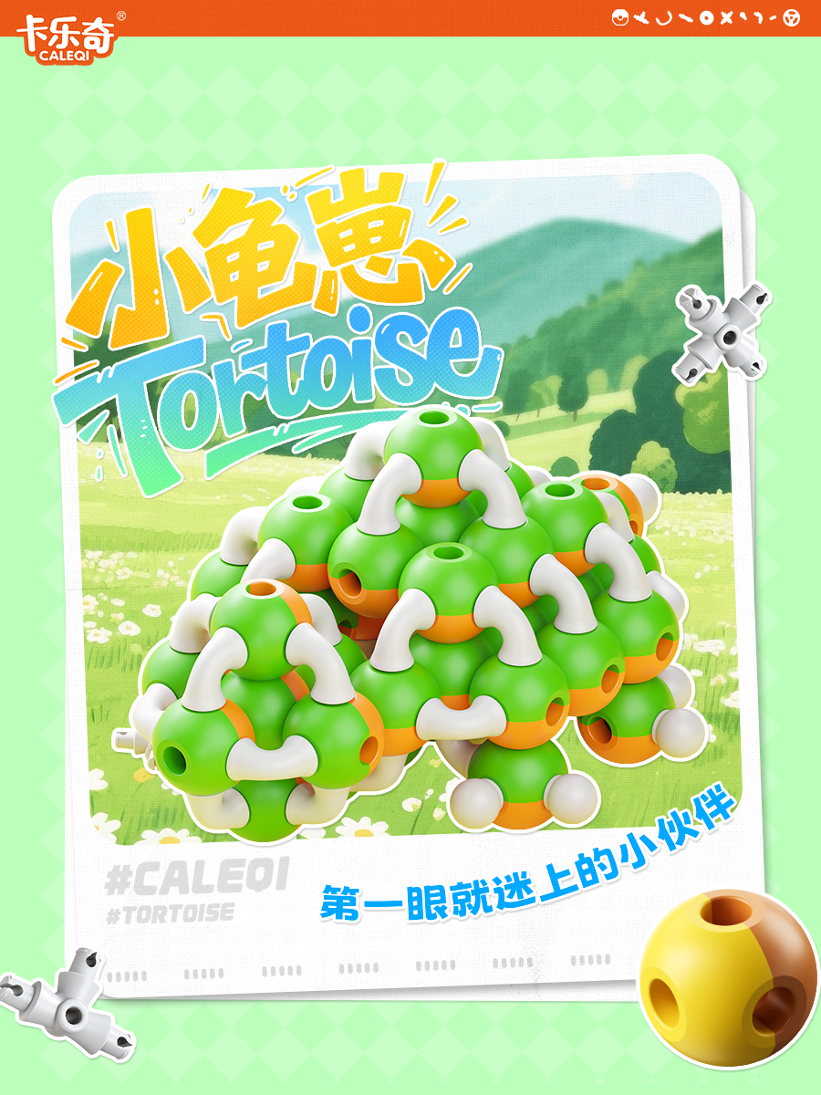 拼插积木 小龟仔