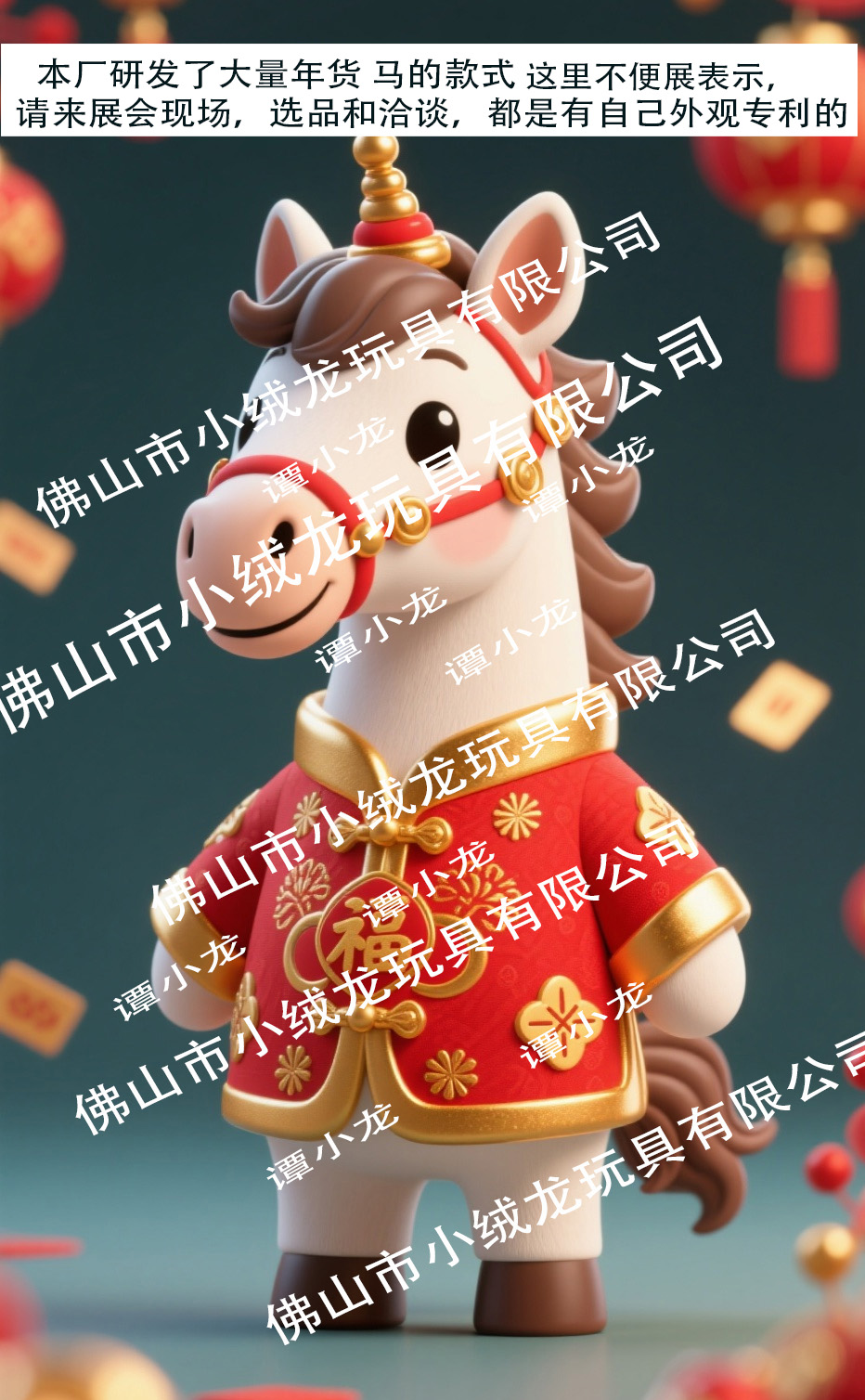 年货毛绒玩具马，生肖马毛绒玩具年货，红货马公仔 唐装马