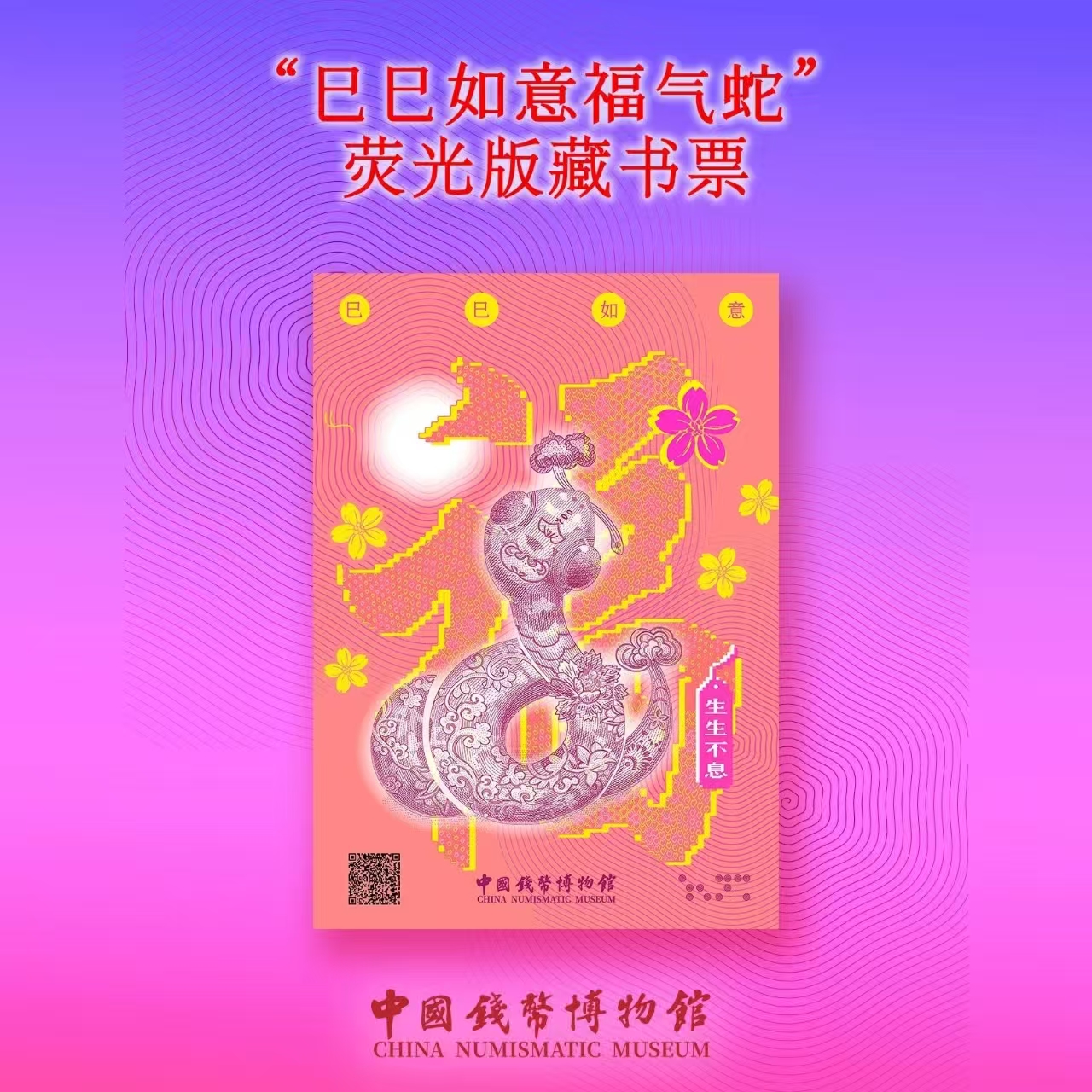 巳巳如意福气蛇”荧光版藏书票