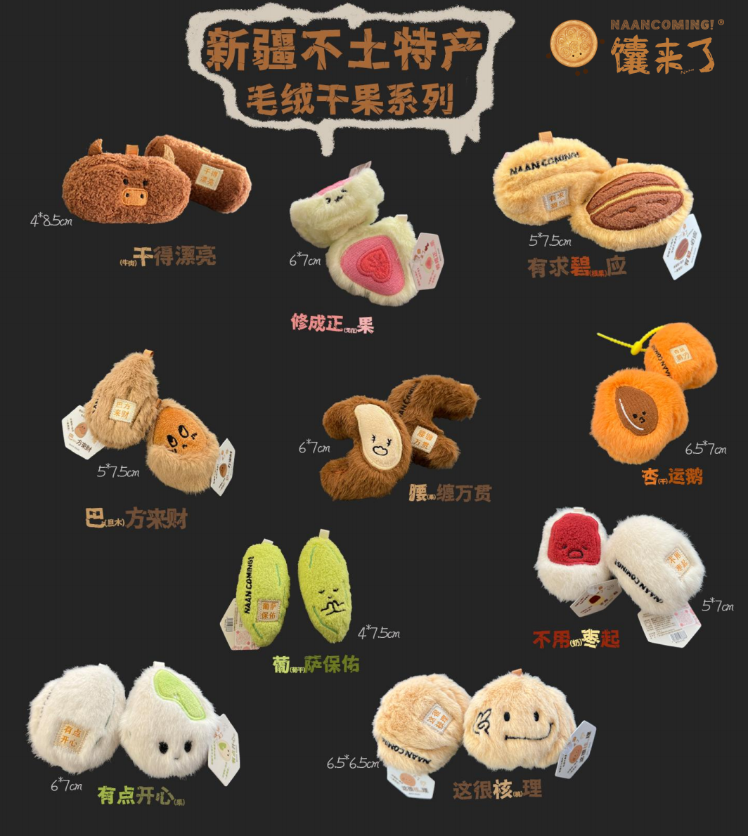 新疆不土特产·毛绒干果系列