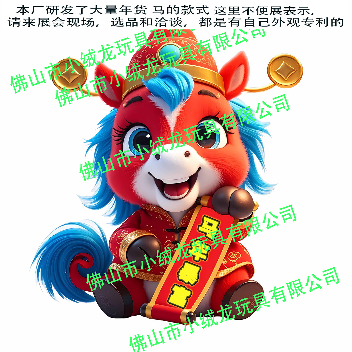 年货毛绒玩具马，生肖马毛绒玩具年货，红货马公仔，马到成功
