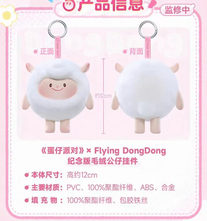 《蛋仔派对》× Flying DongDong纪念版毛绒公仔挂件