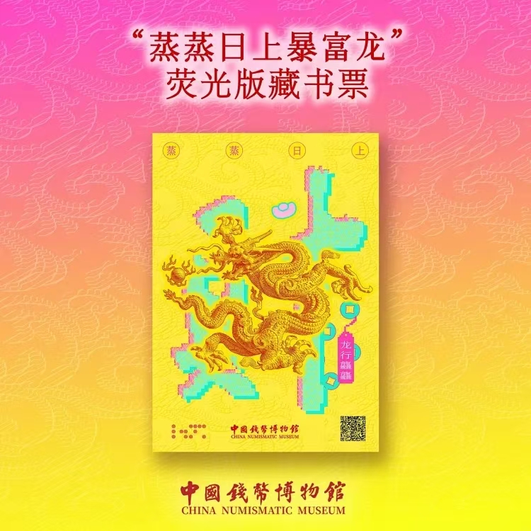 蒸蒸日上暴富龙荧光版藏书票