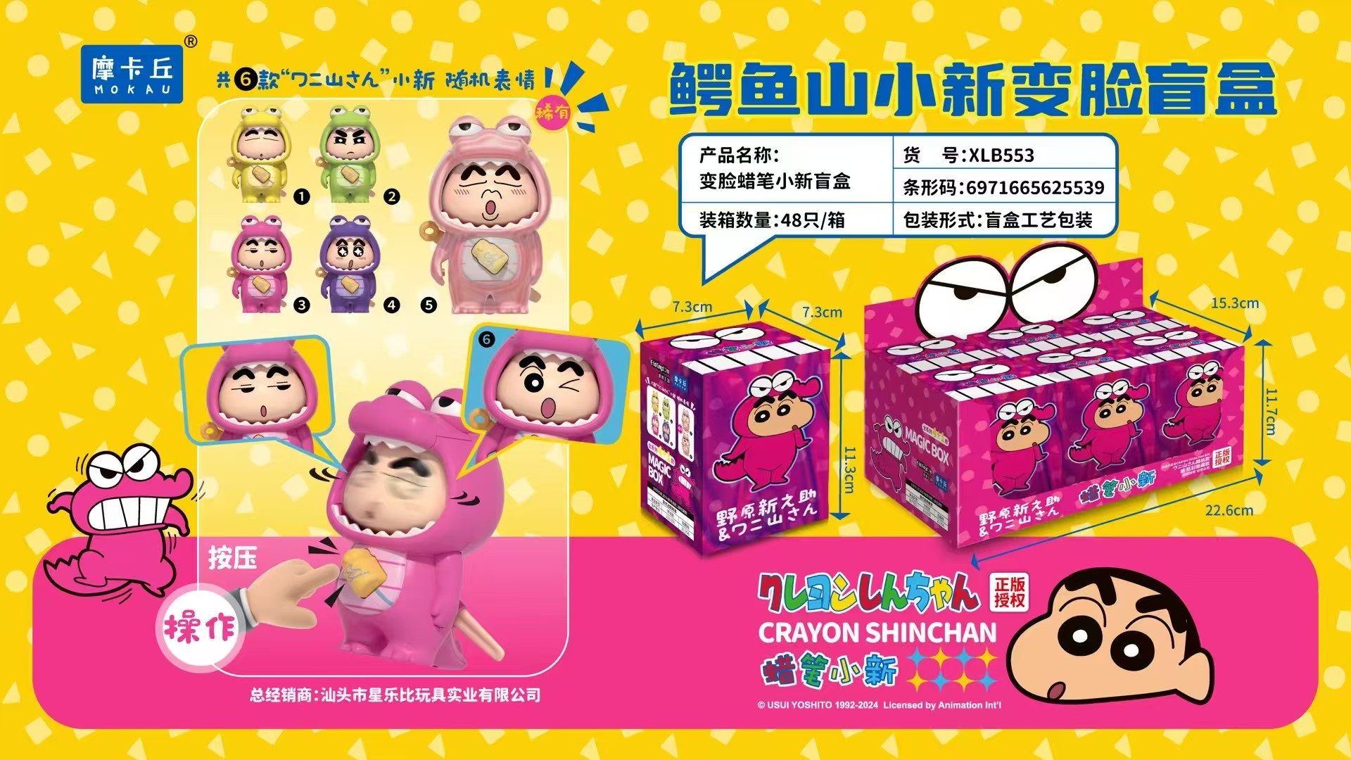 蜡笔小新变脸盲盒