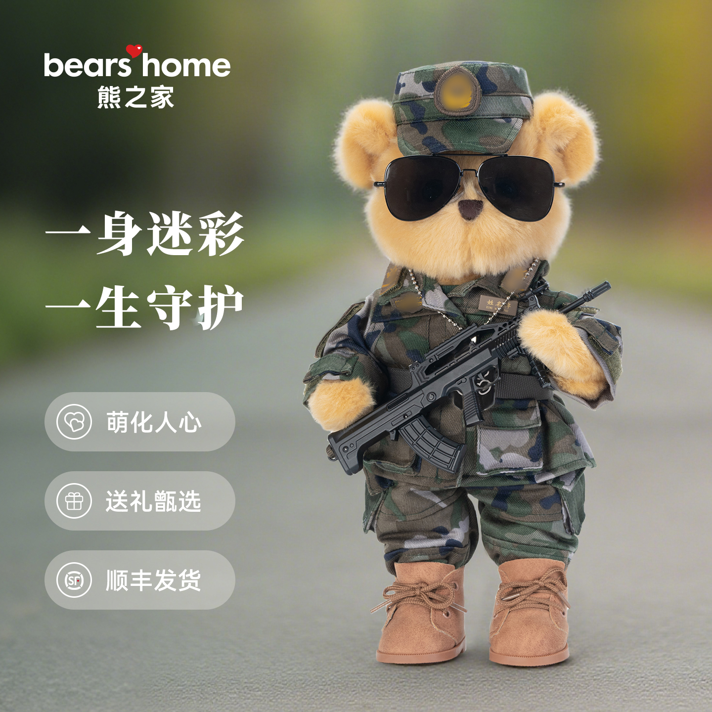 熊之家｜武警小熊