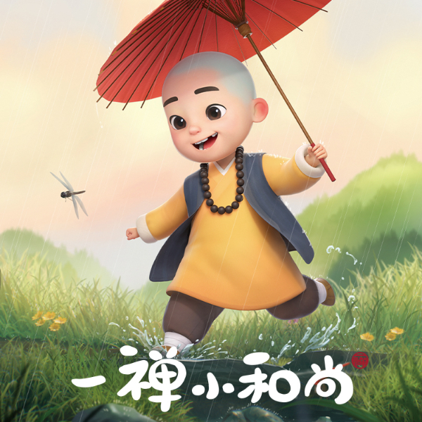 一禅小和尚