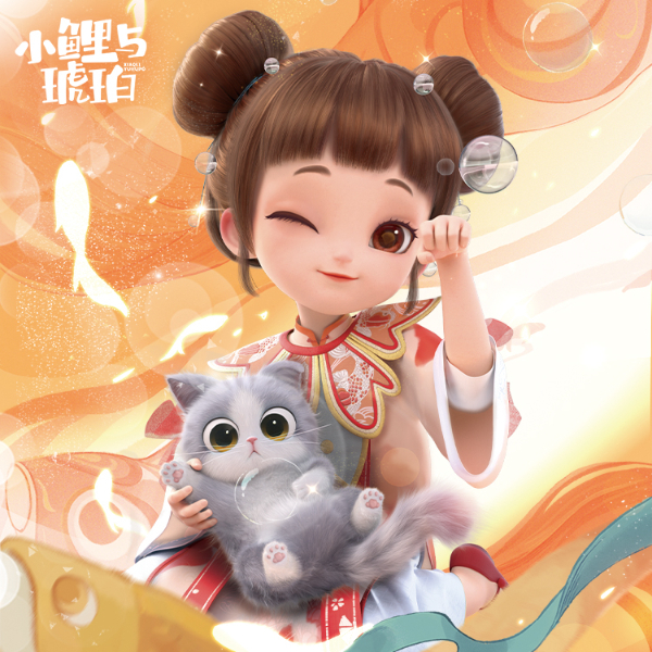 小鲤与琥珀