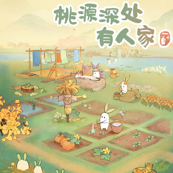 桃源深处有人家