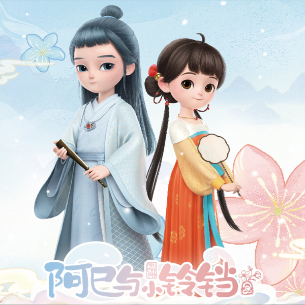 阿巳与小铃铛