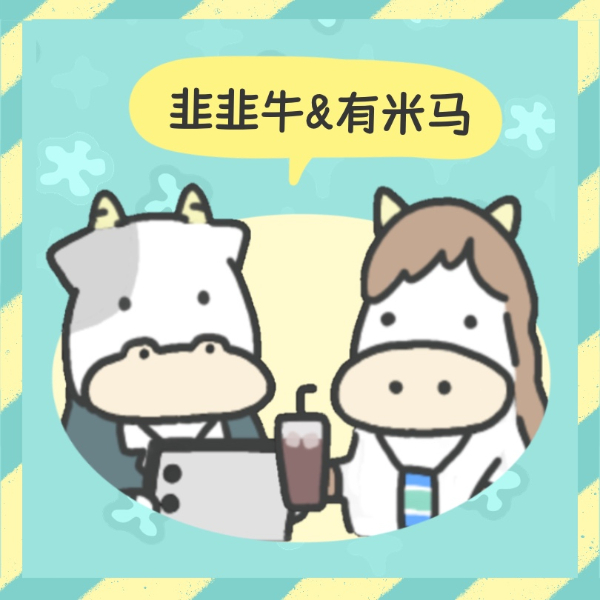 有米马&韭韭牛