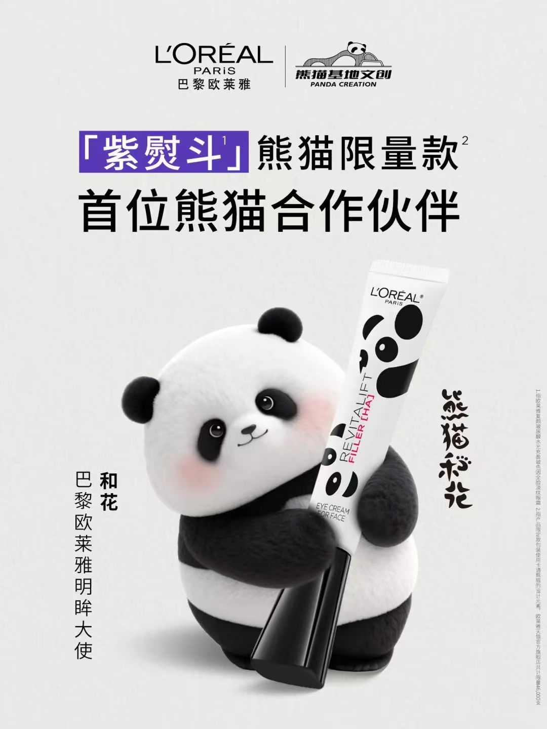 熊猫和花X欧莱雅