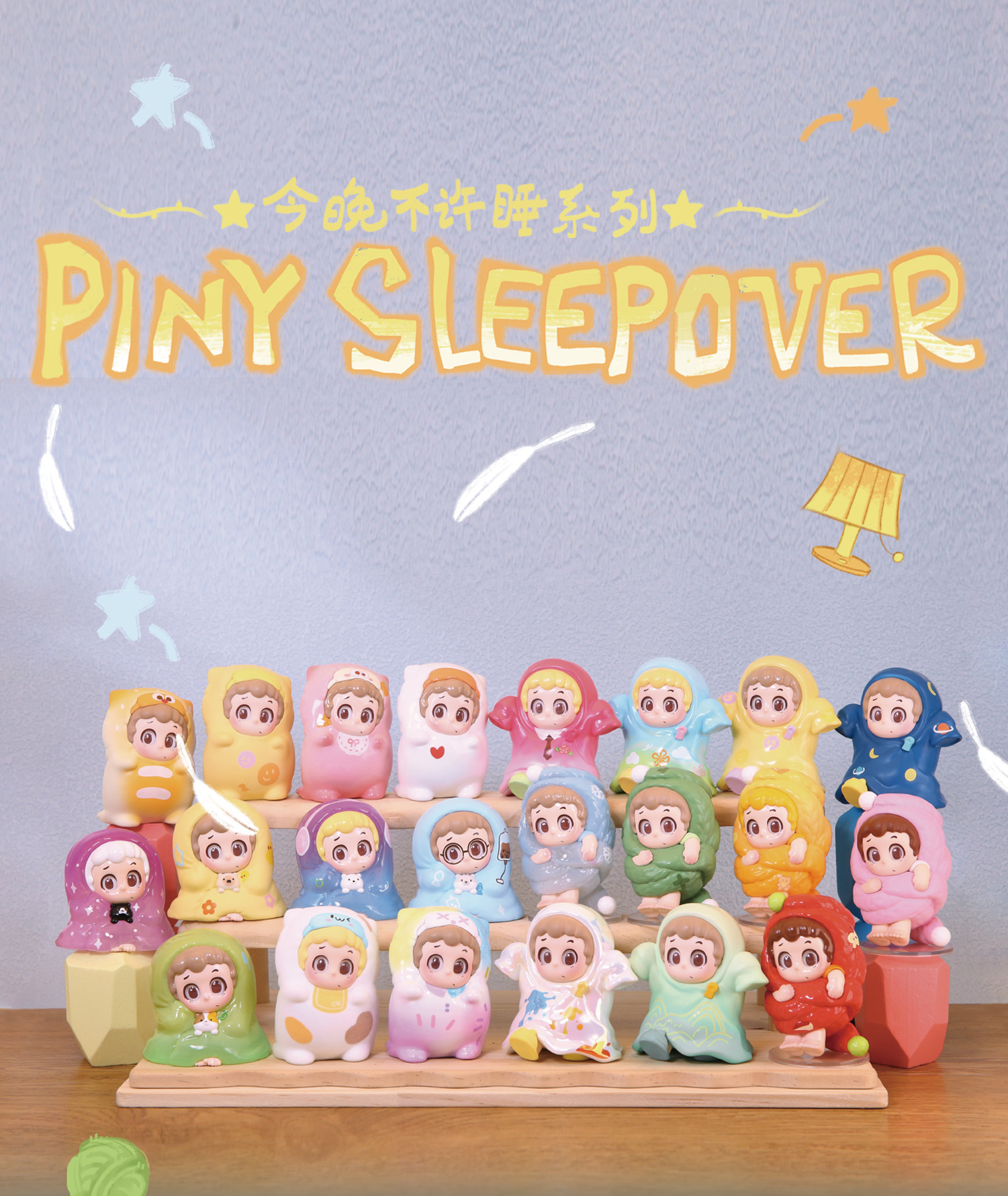 PINY「今夜不许睡」系列盲盒
