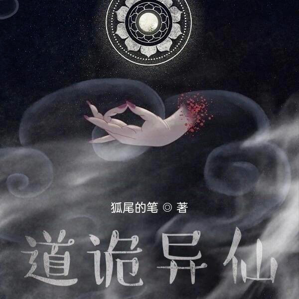 道诡异仙