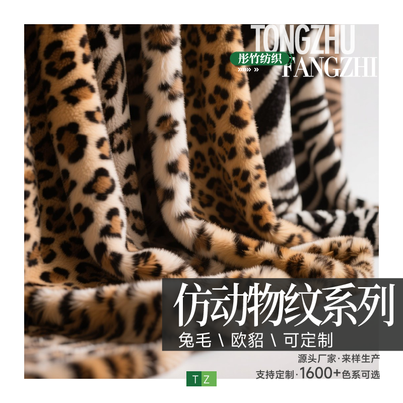 仿动物系列兔毛