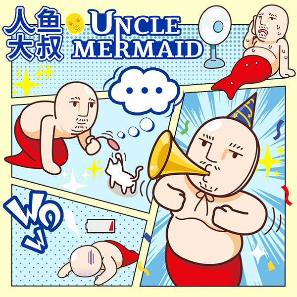 人鱼大叔