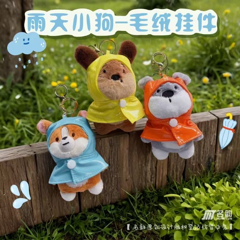 雨天小狗-毛绒挂件