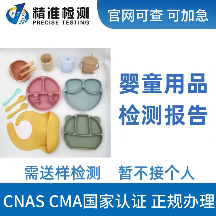 婴童用品检测报告