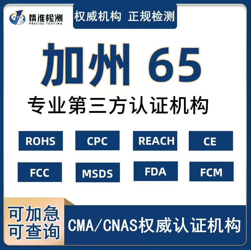 加州65