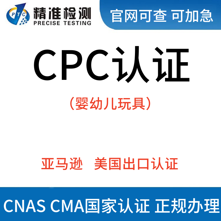CPC认证