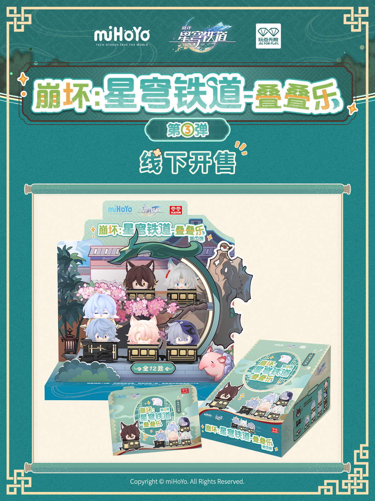 崩坏：星穹铁道叠叠乐第③弹