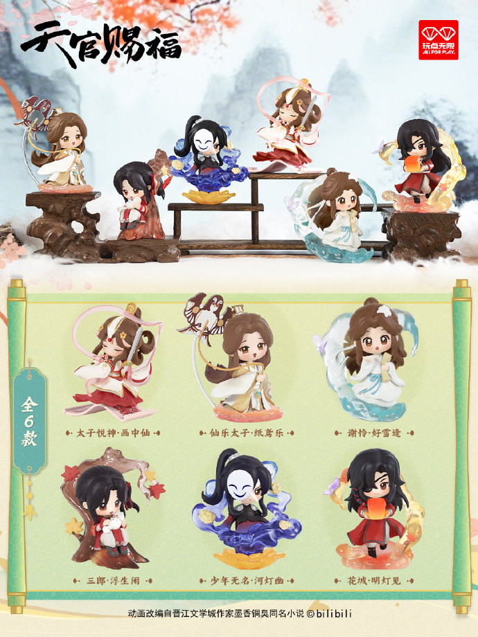 天官赐福动画丹青风华系列盲盒