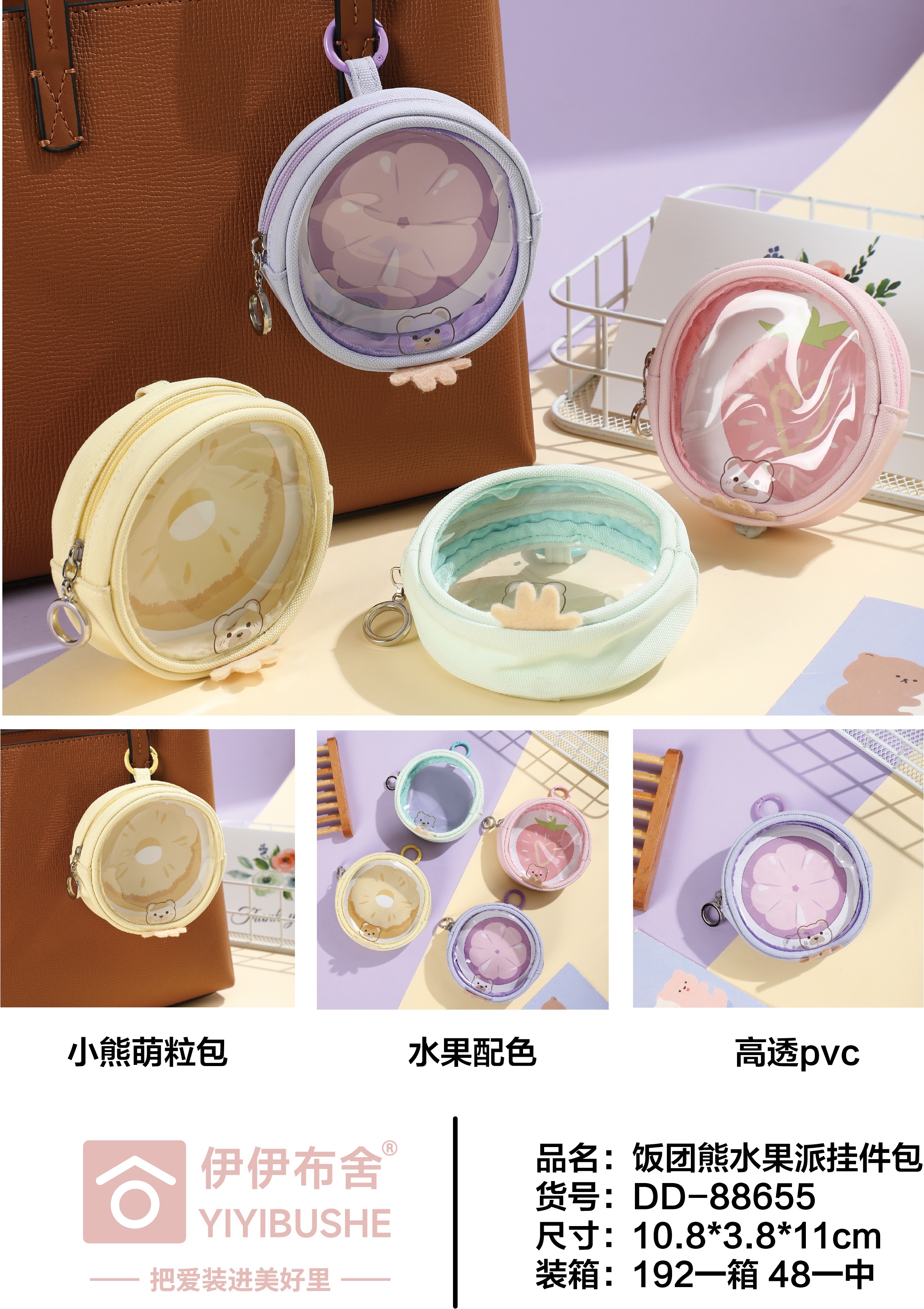 DD-88655饭团熊水果派挂件包