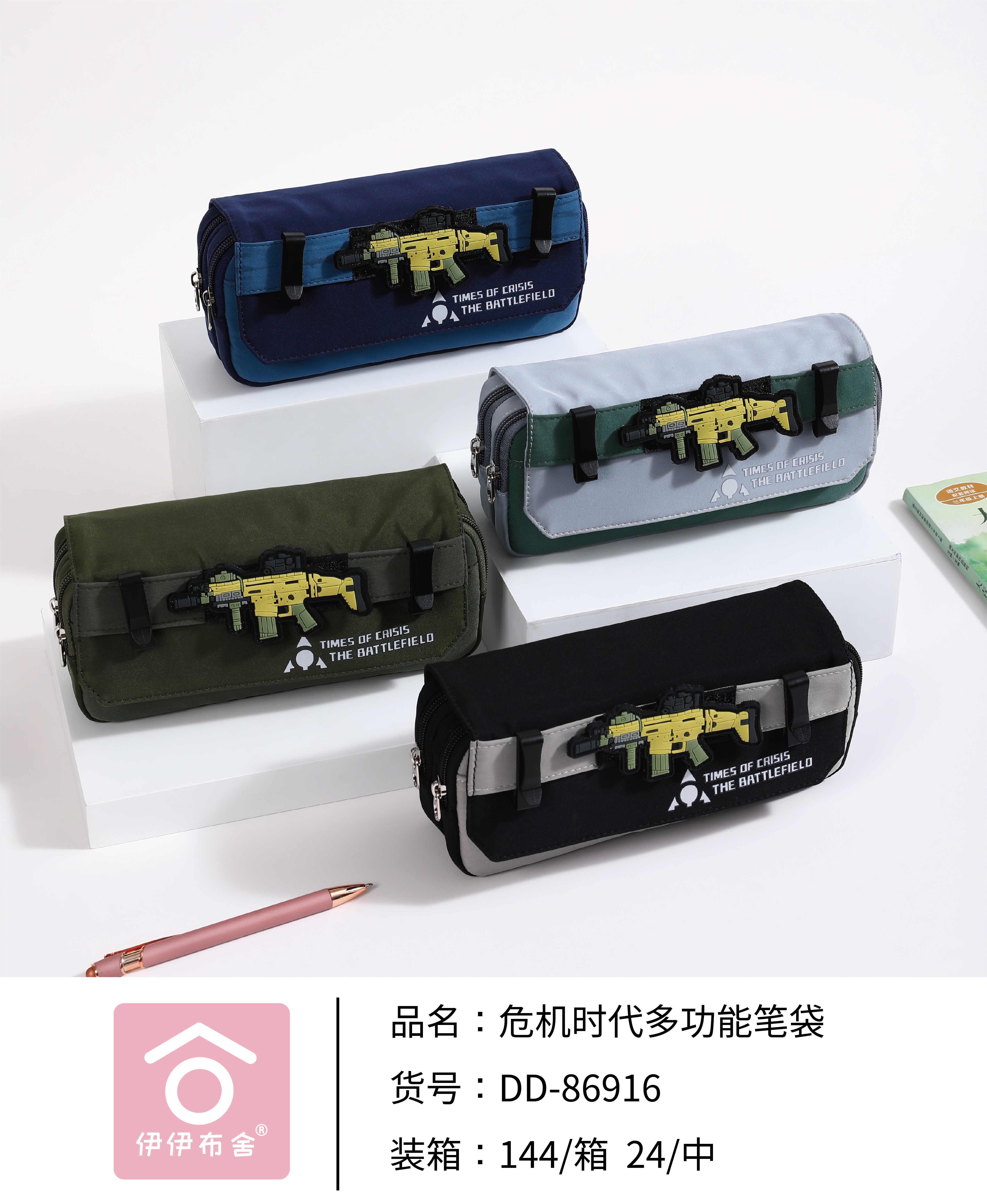 DD-86916危机时代多功能笔袋