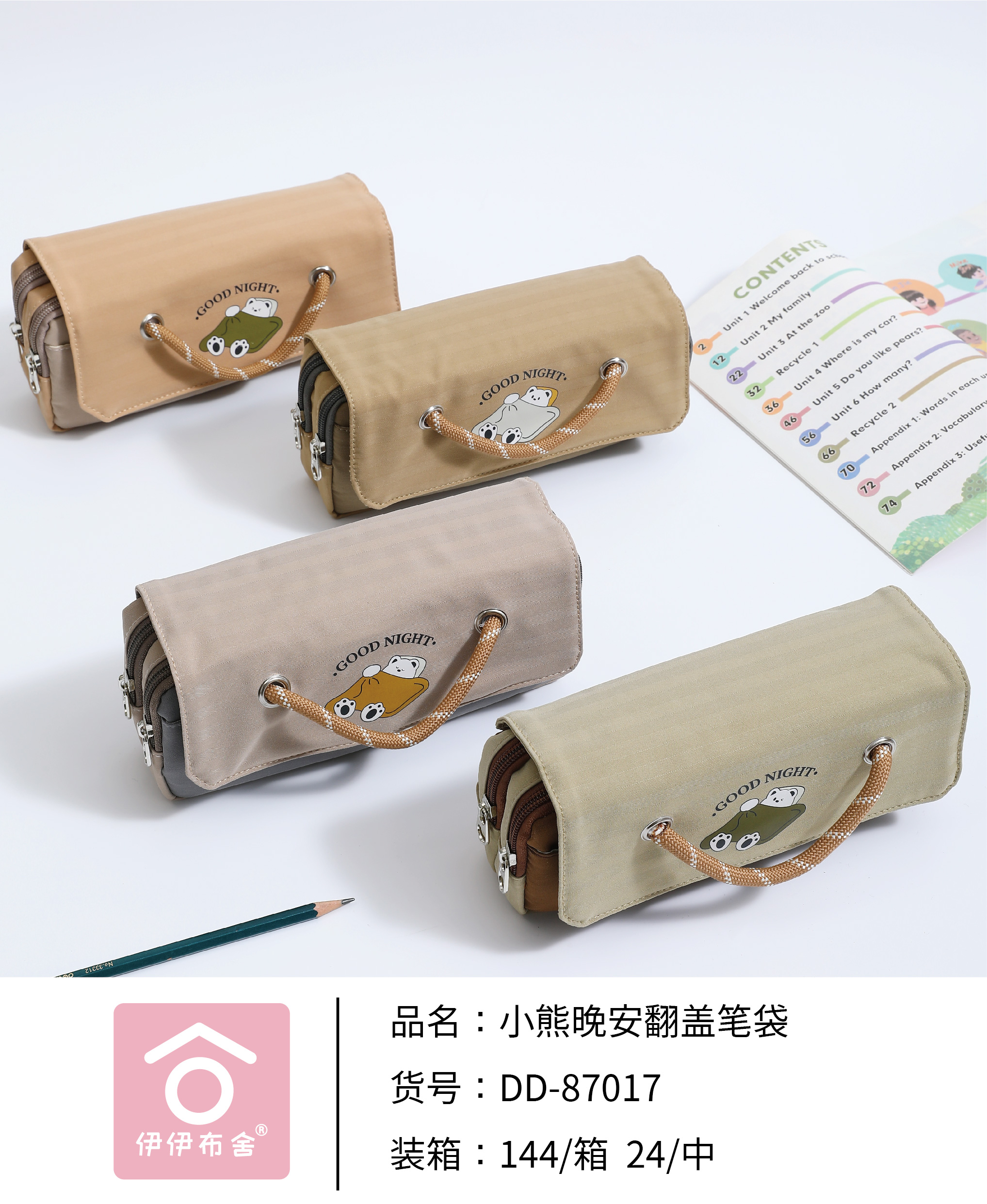 DD-87017小熊晚安翻盖笔袋