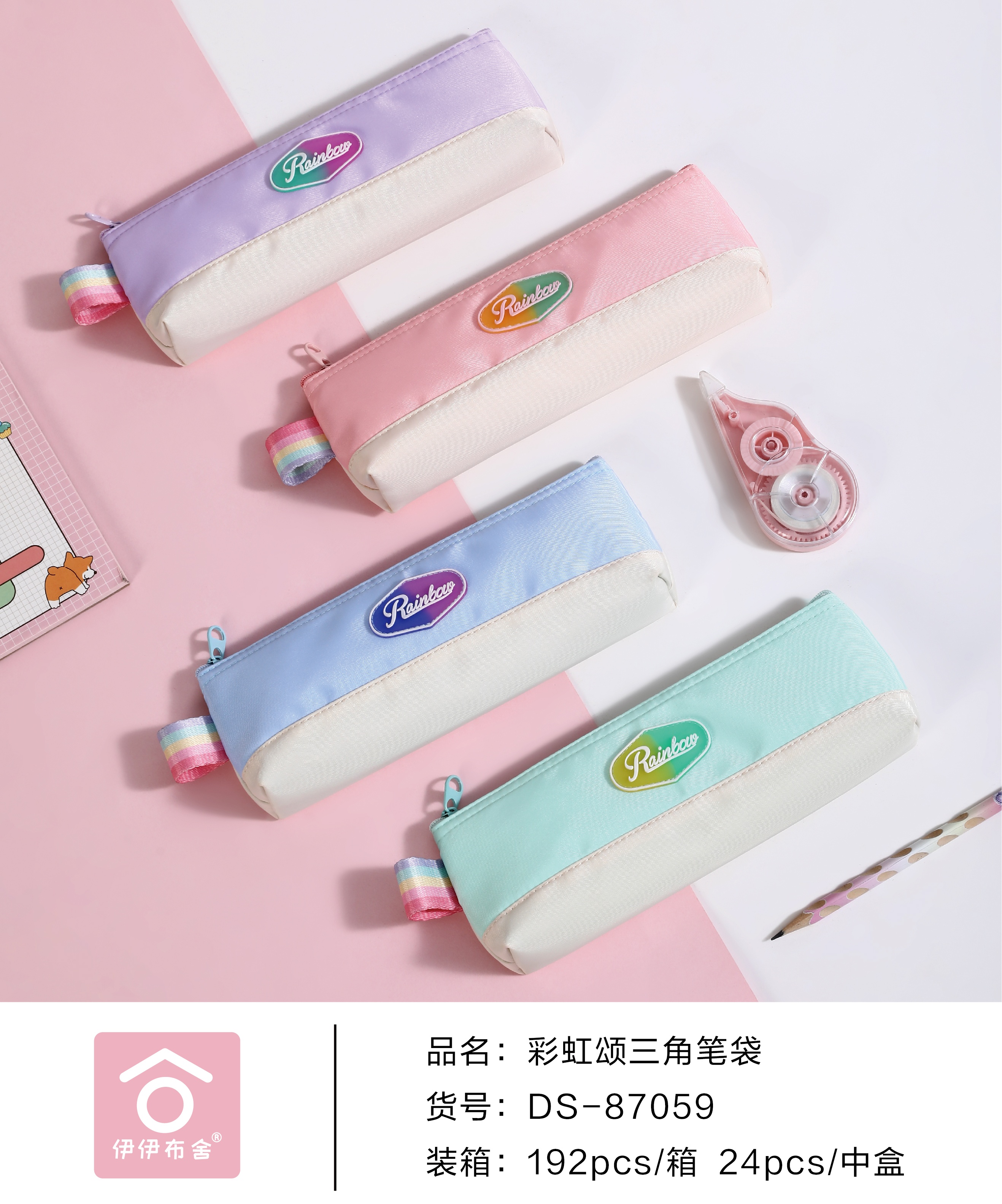 DS-87059彩虹颂三角笔袋
