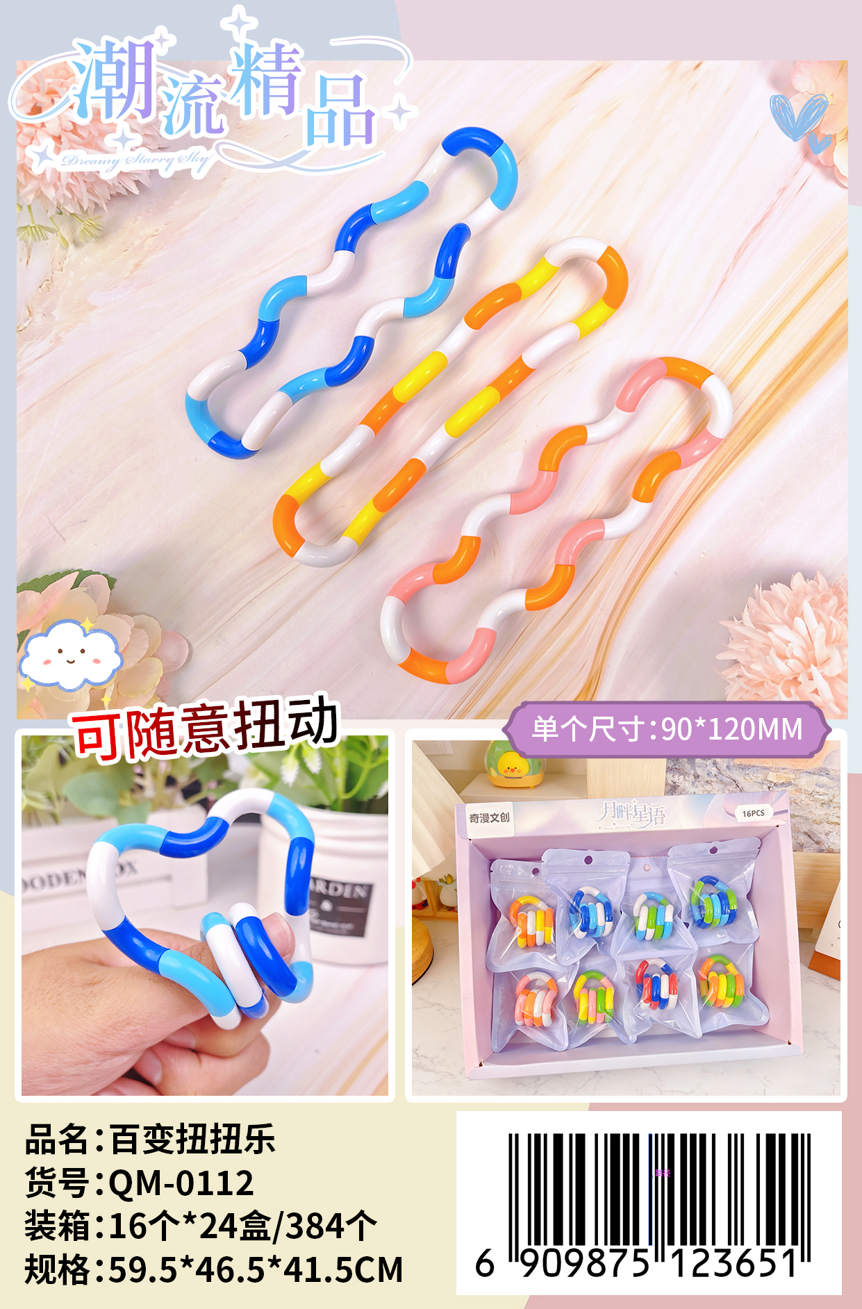 百变扭扭乐