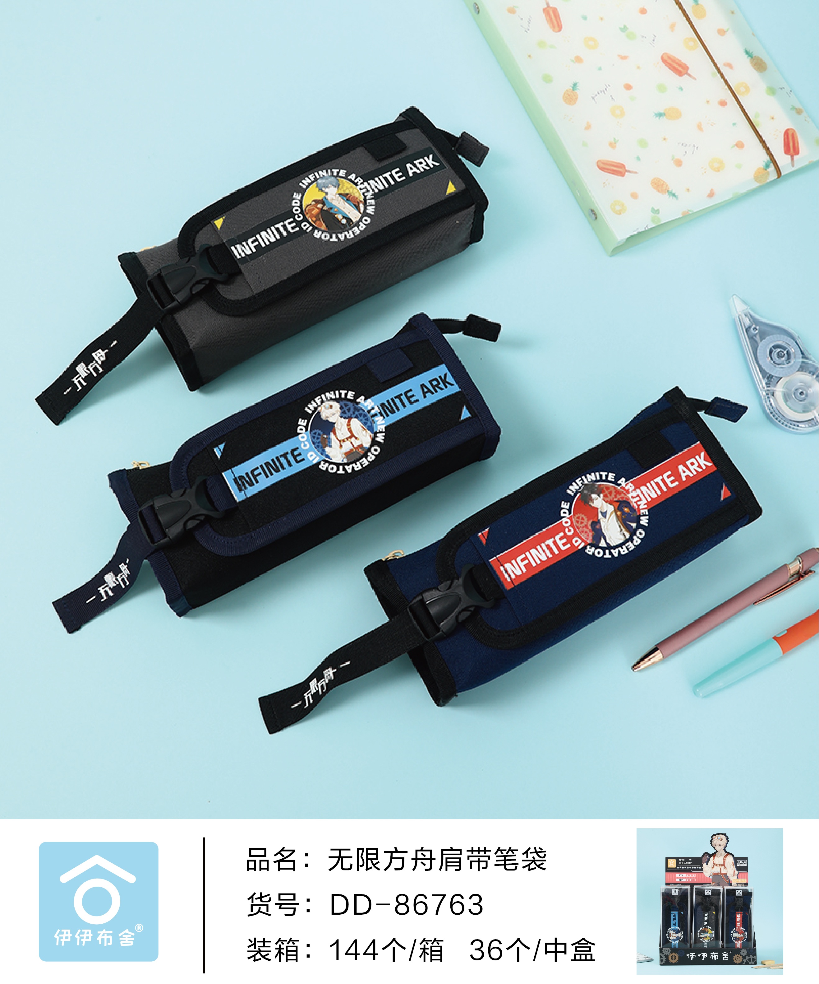 DD-86763无限方舟肩带笔袋