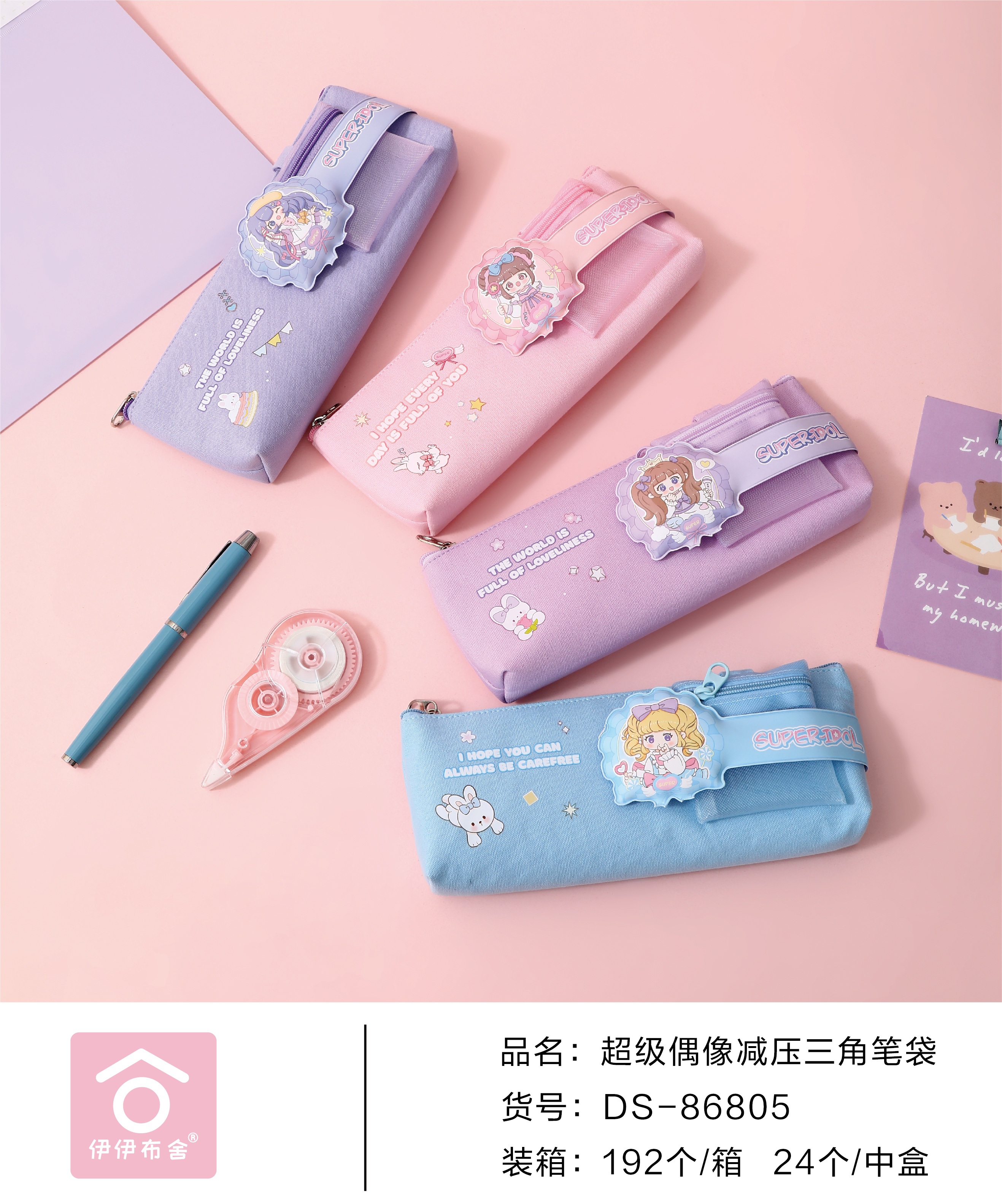 DS-86805超级偶像减压三角笔袋