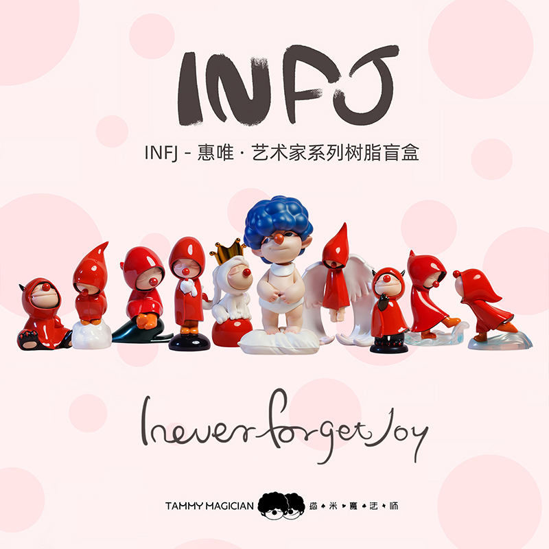 惠唯·INFJ·艺术家系列盲盒