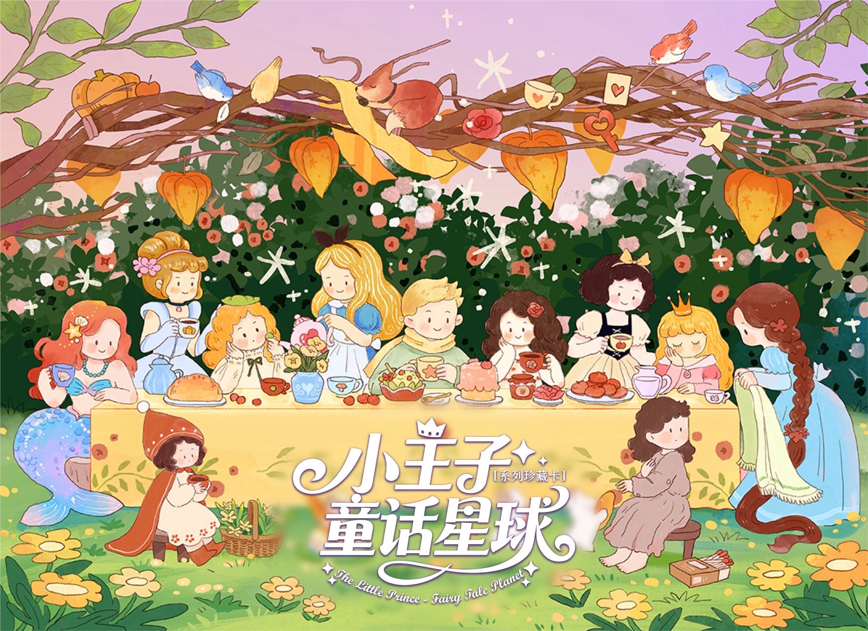 《小王子-童话星球》系列珍藏卡