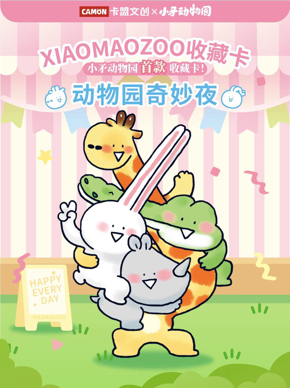 XIAOMAOZOO收藏卡-动物园奇妙夜