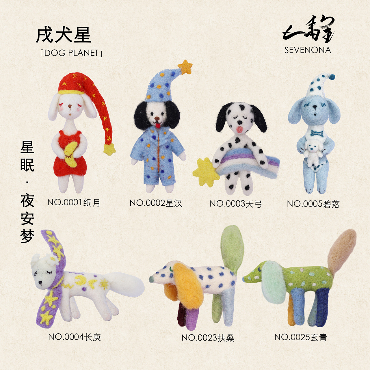 七重天堂【戌犬星】星眠夜安梦
