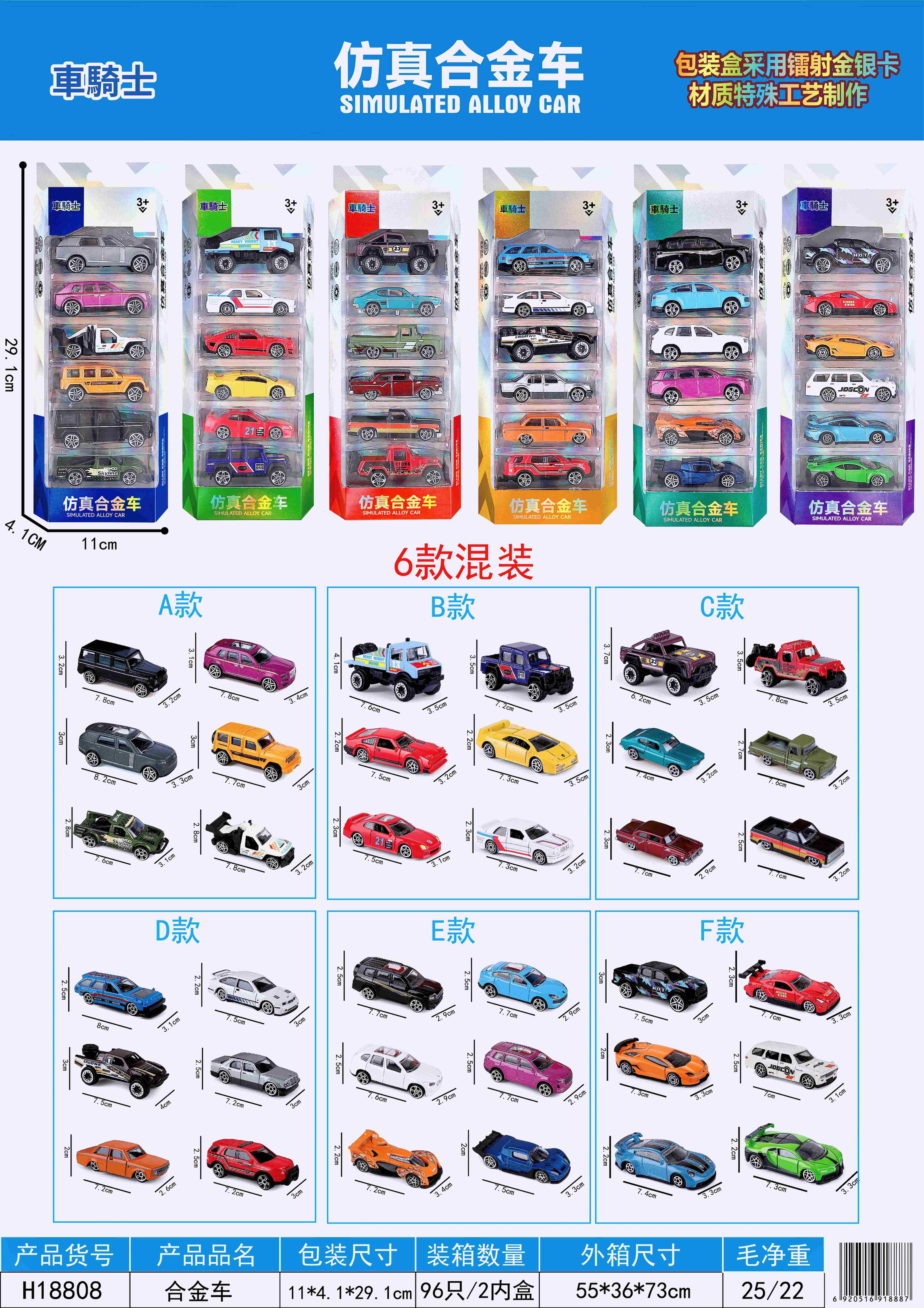 H18808合金车
