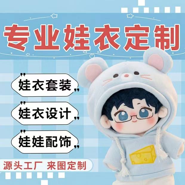 娃衣定制