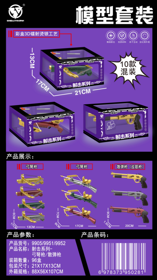 射击模型系列- 弓弩枪+散弹枪
