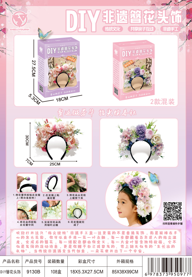 DIY非遗簪花头饰