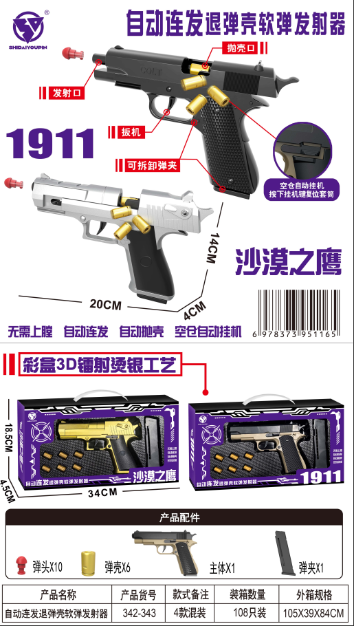 自动连发退弹壳软弹发射器（1911+沙漠之鹰）