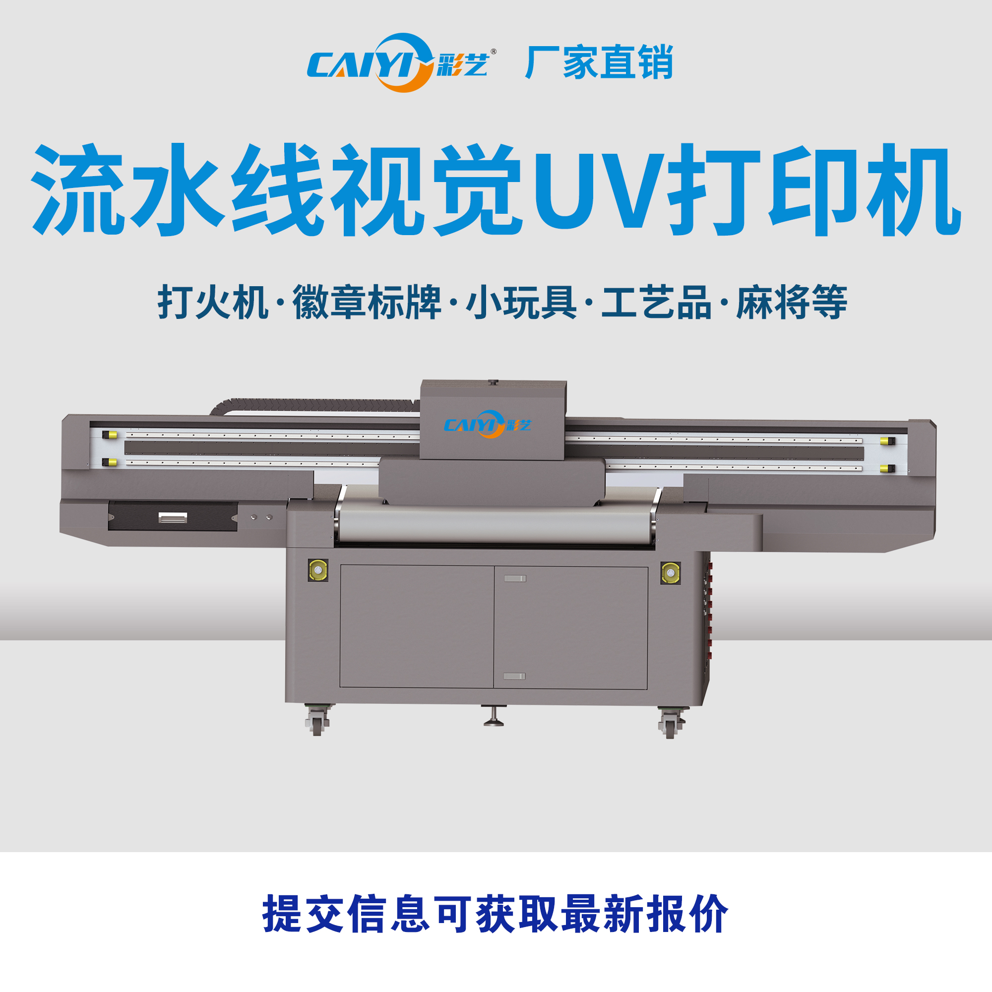 彩艺流水线视觉定位uv打印机