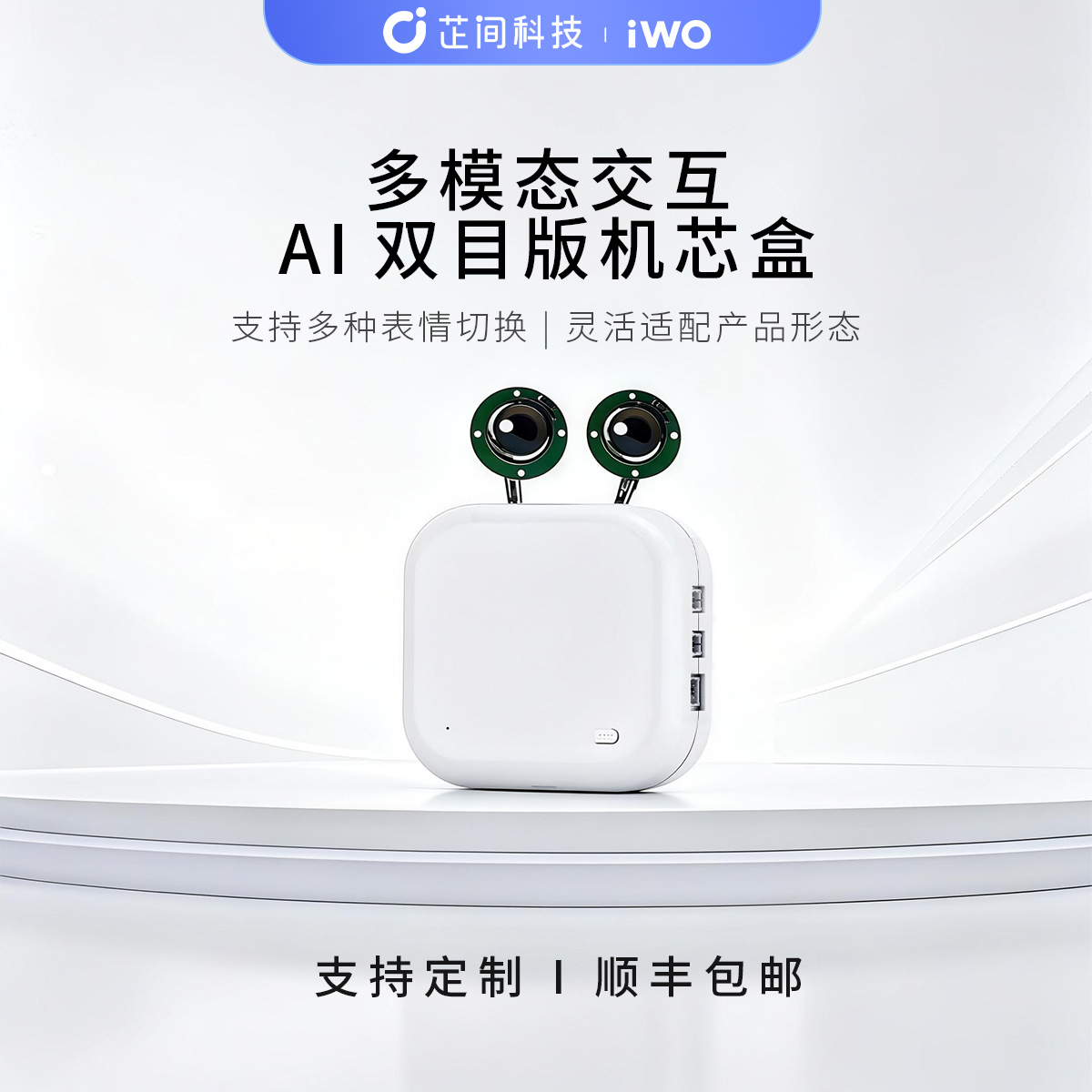 双目版-iWO多模态交互AI机芯盒
