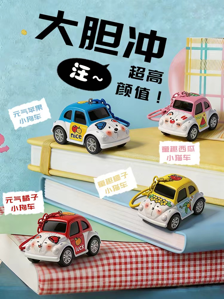 小车车钥匙扣