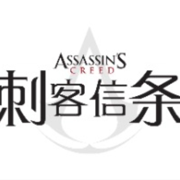 ASSASSIN'S CREED 刺客信条