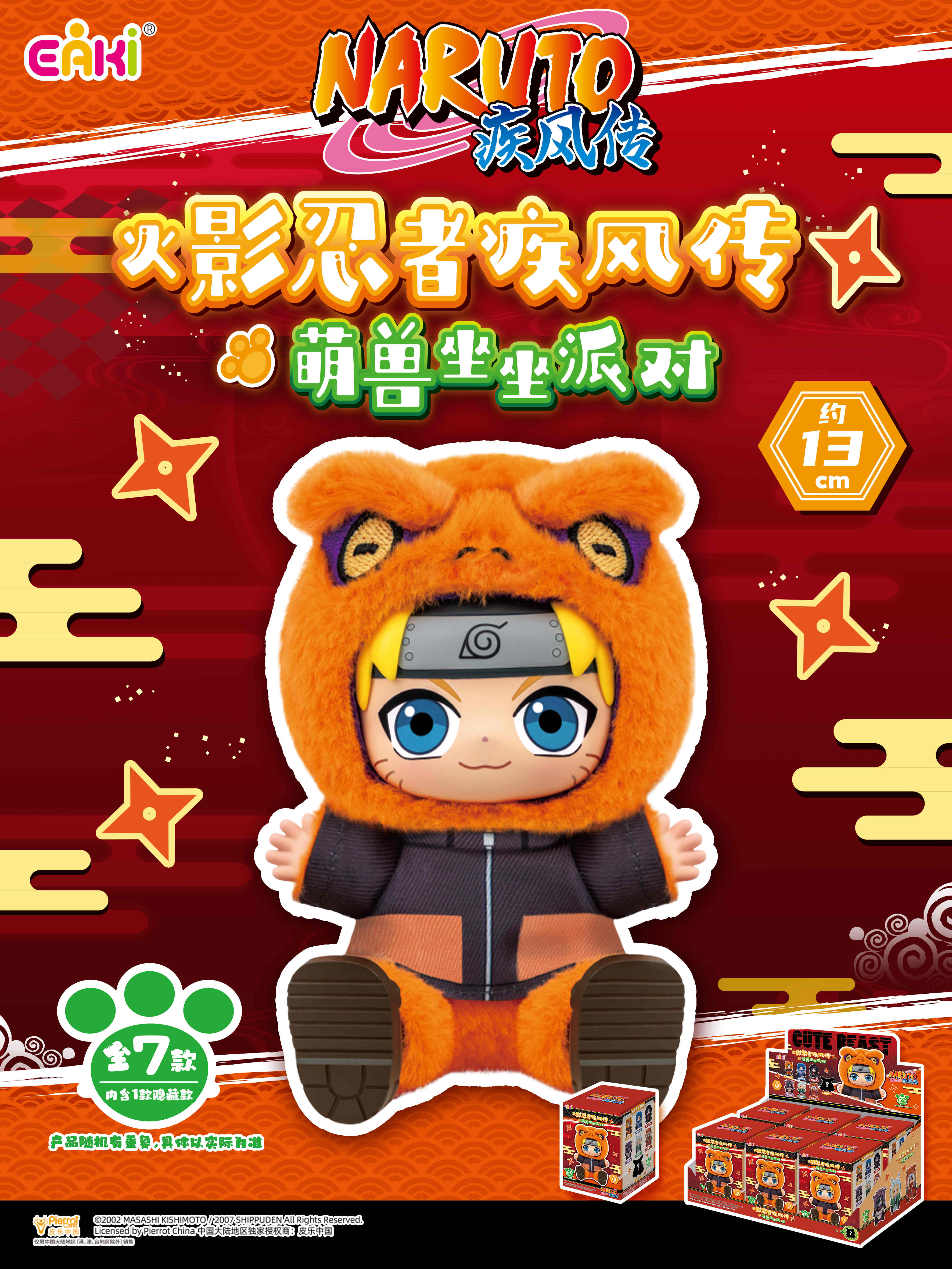 火影忍者疾风传-萌兽坐坐派对毛绒