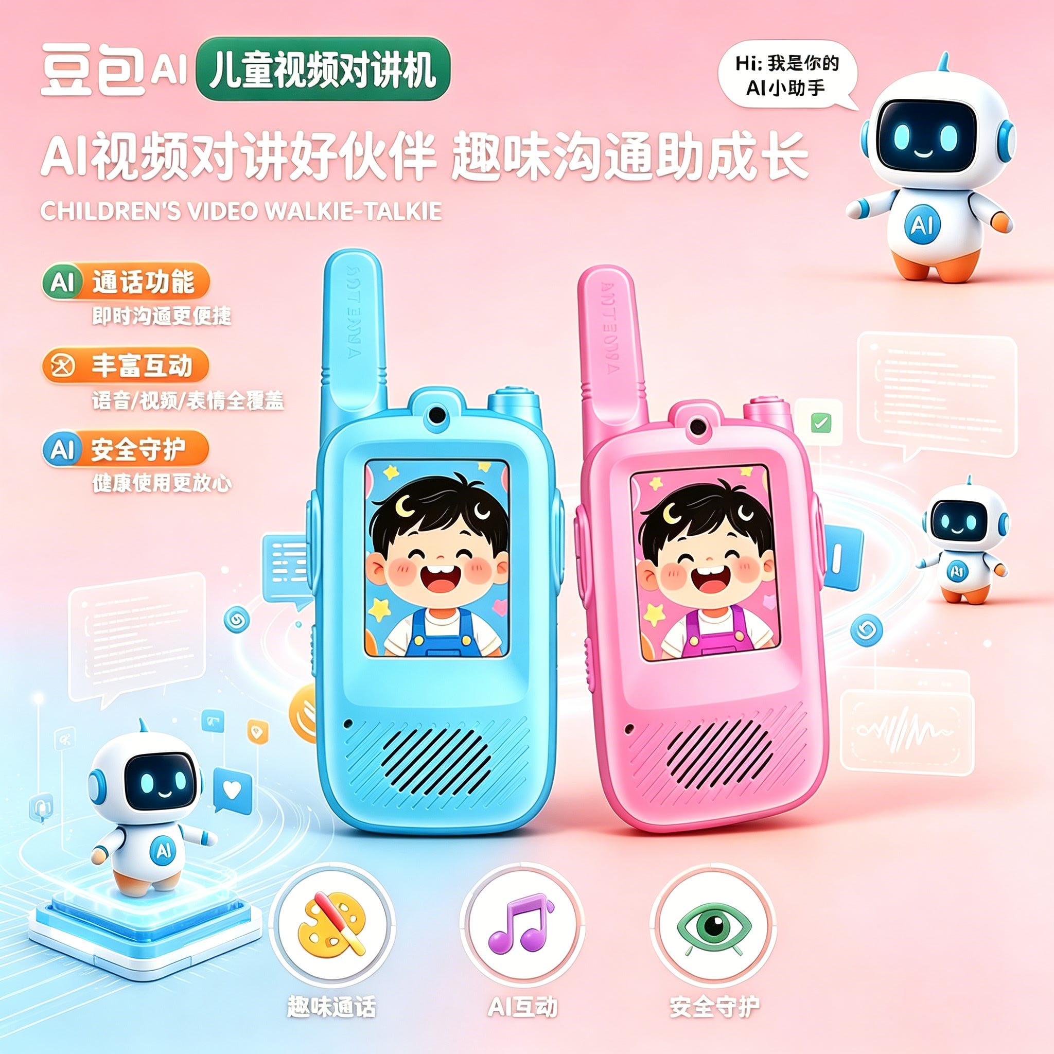 AI儿童视频对讲机