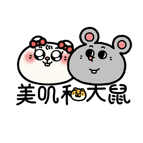 美叽和大鼠