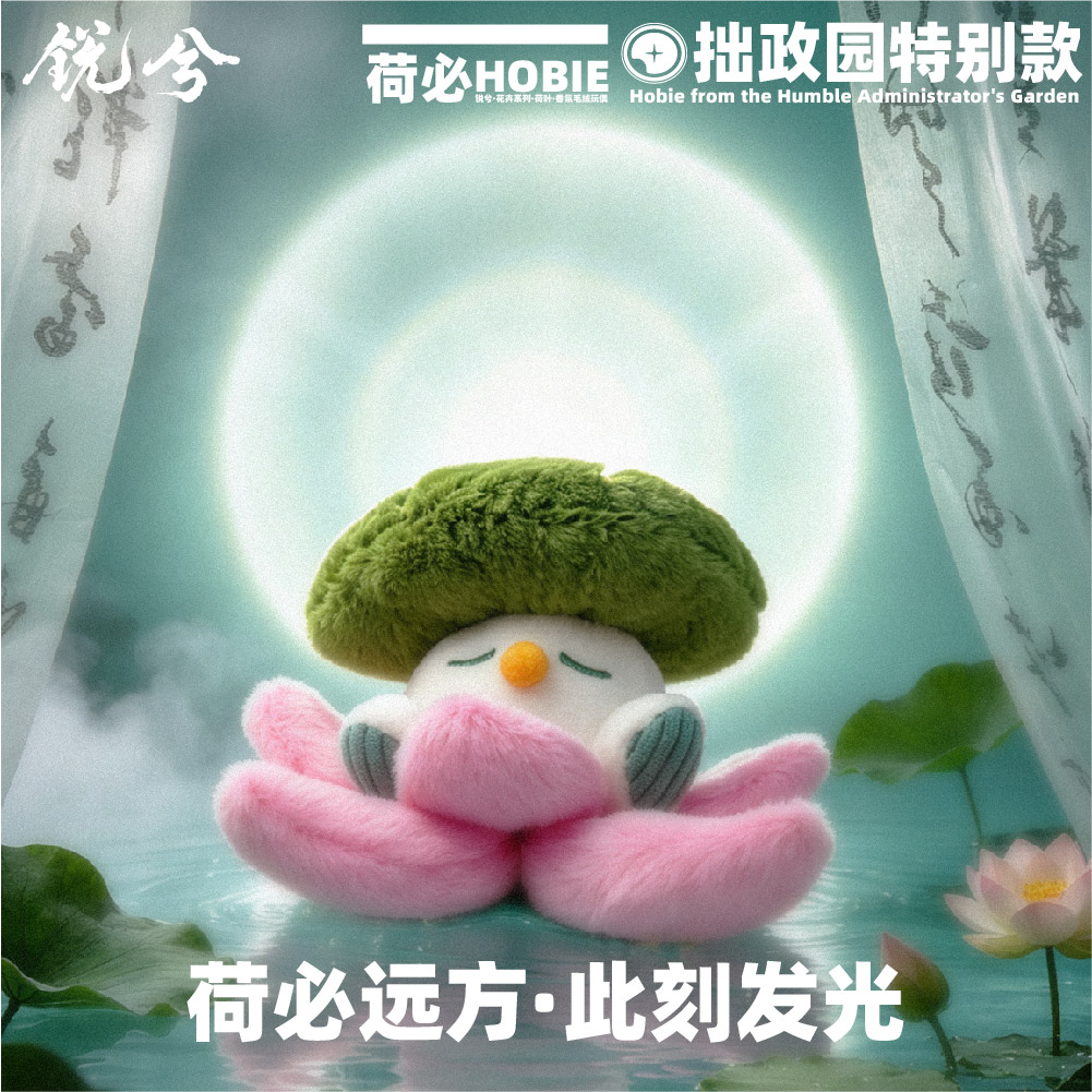 【拙政园·荷必】荷花香氛毛绒