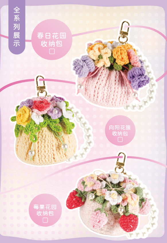 钩钩乐DIY材料包 · 花束收纳包